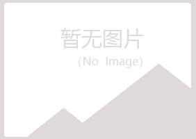 五台县字迹工程有限公司